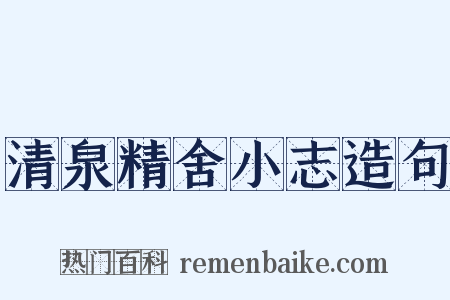 清泉精舍小志造句是什么意思的图片